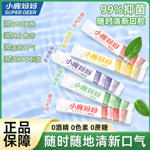 小鹿妈妈果味漱口水一次性便携装