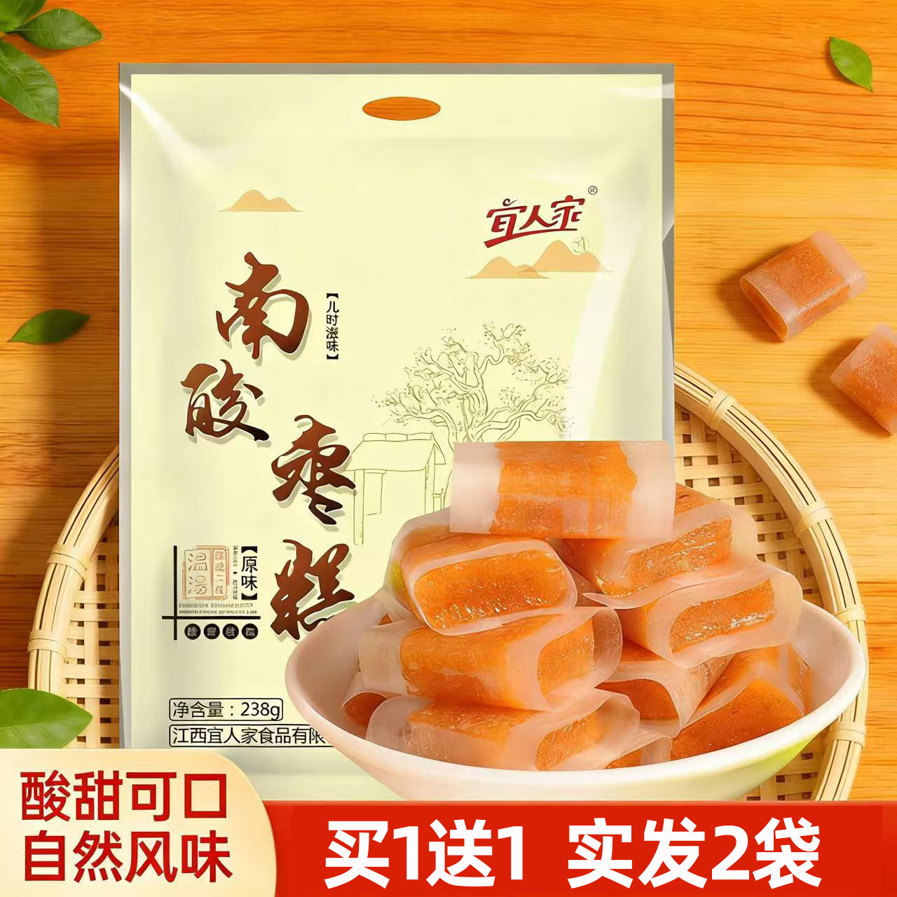 宜人家原味南酸枣糕238gx2袋装酸枣孕妇儿童休闲酸甜零食江西特产