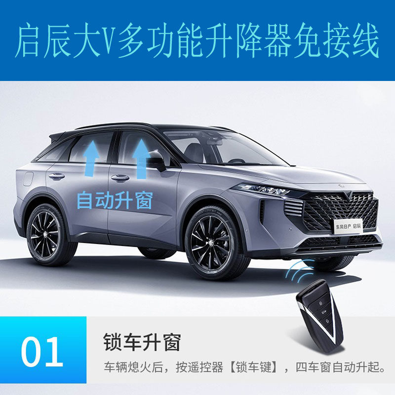 适用于21-22款启辰大V车窗玻璃一键升降锁车自动升窗关窗器免接线