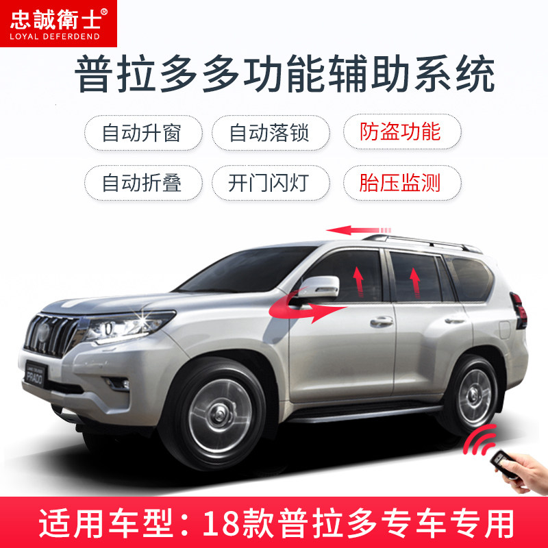 适用丰田10-20款普拉多2.7/4.0一键锁车自动升窗器后视镜折叠防盗