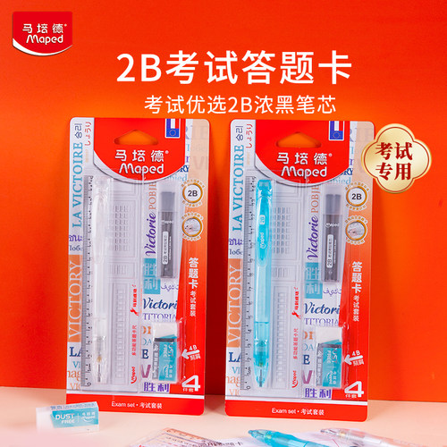 马培德考试套装4件套涂卡笔尺