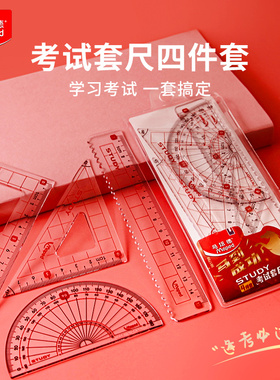 法国马培德考试套尺4件套 波浪直尺三角尺量角器尺子套装透明红色套尺初中生学生考试用中考推荐15cm刻度尺