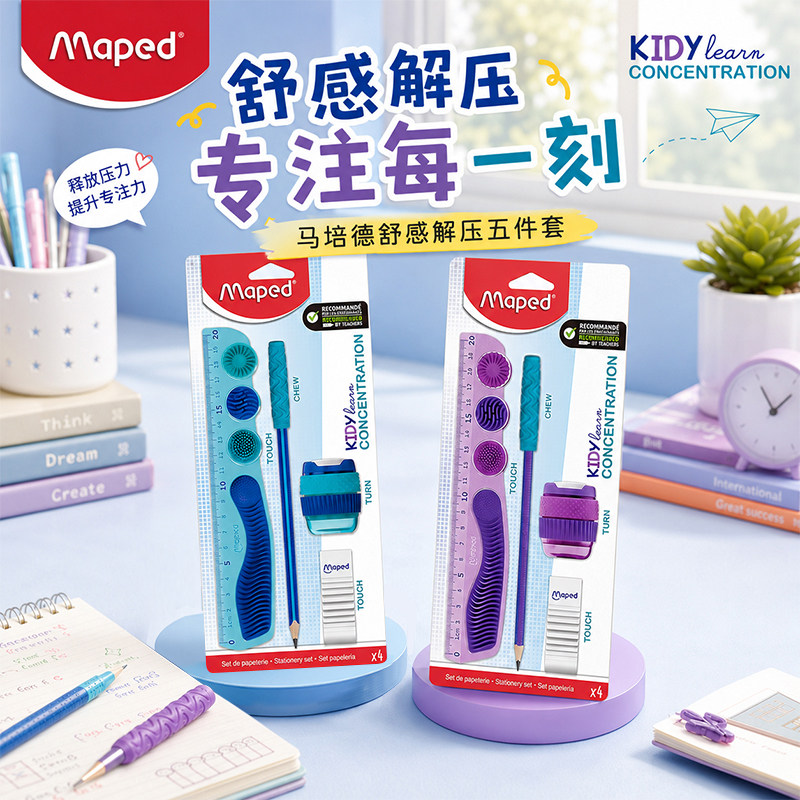 法国Maped马培德铅笔舒感解压套装卷笔刀橡皮擦文具尺子学生解压套装官方旗舰店橡皮安全无毒学生文具