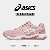 网球鞋 女GEL DEDICATE ASICS亚瑟士新款 8舒适缓震透气专业运动鞋
