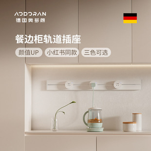 奥多朗轨道插座滑轨滑动插座家用可移动厨房专用明装餐边柜接线板