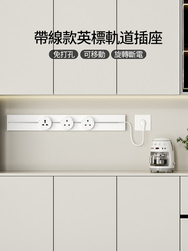 奥多朗英标轨道插座带线多功能移动厨房家用滑轨插排英式电力插座