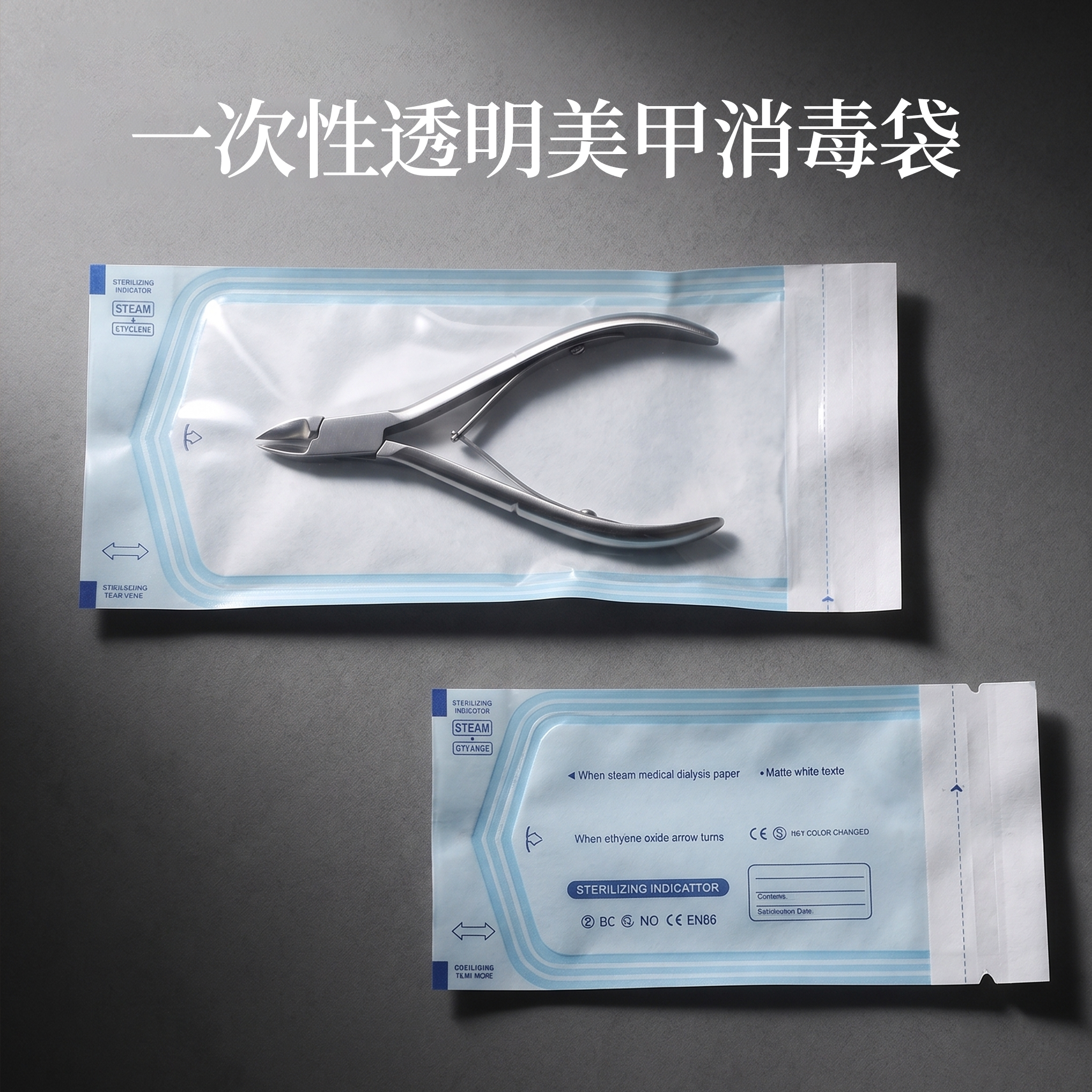 一次性美甲工具消毒袋卸甲打磨头死皮剪工具收纳耐高温紫外线包装