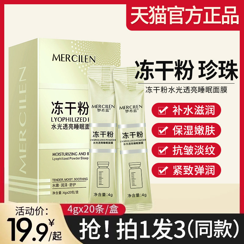 梦希蓝冻干粉睡眠面膜20条/盒图片