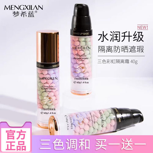 梦希蓝三色修容保湿补水妆前乳