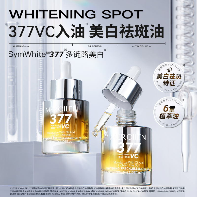 30ml/瓶377vc美白祛斑精华油