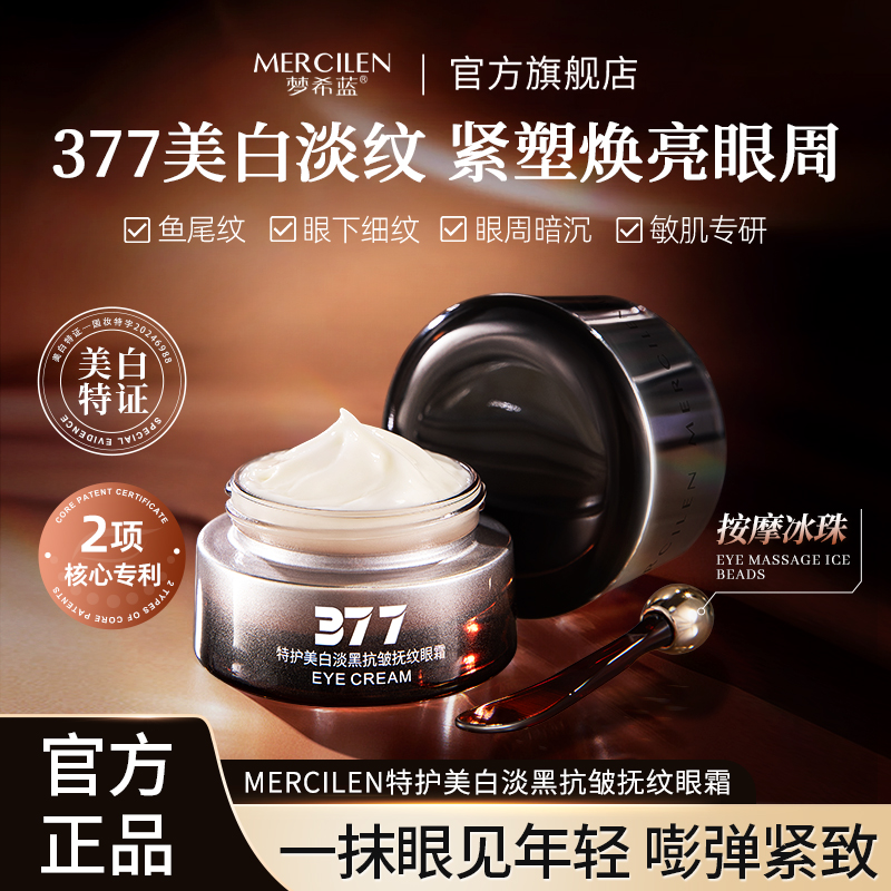 25g/瓶377特护美白抗皱抚纹眼霜