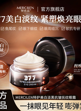 25g/瓶377特护美白抗皱抚纹眼霜