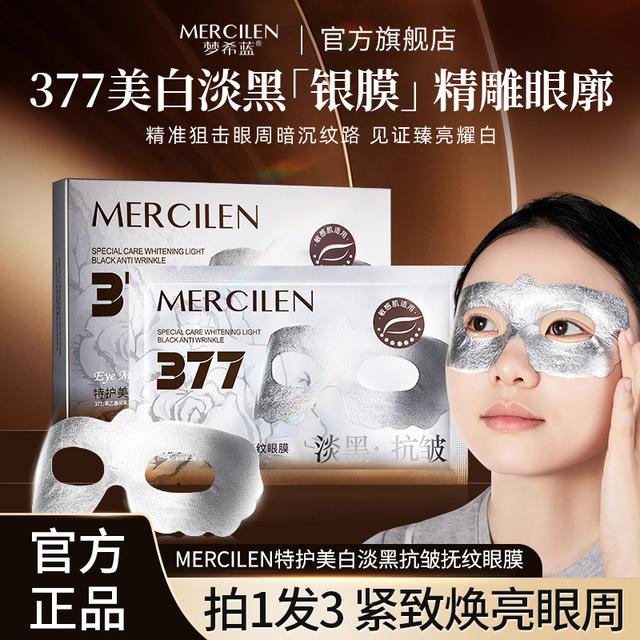 377特护美白淡黑抗皱抚纹眼膜