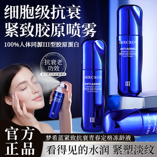 梦希蓝紧致抗衰青春定格冻龄液补水喷雾保湿紧致抗皱抗衰老爽肤水