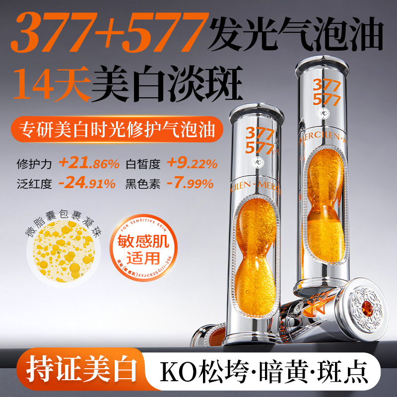 377+577专研美白时光修护气泡油