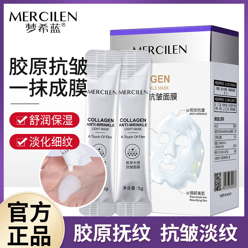 梦希蓝胶原蛋白光感抗皱面膜图片
