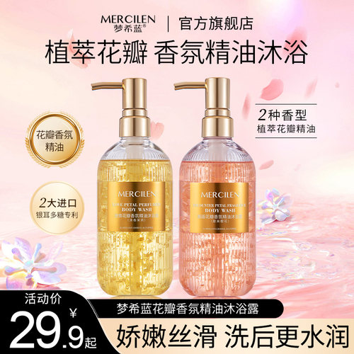 持久留香香氛精油沐浴露