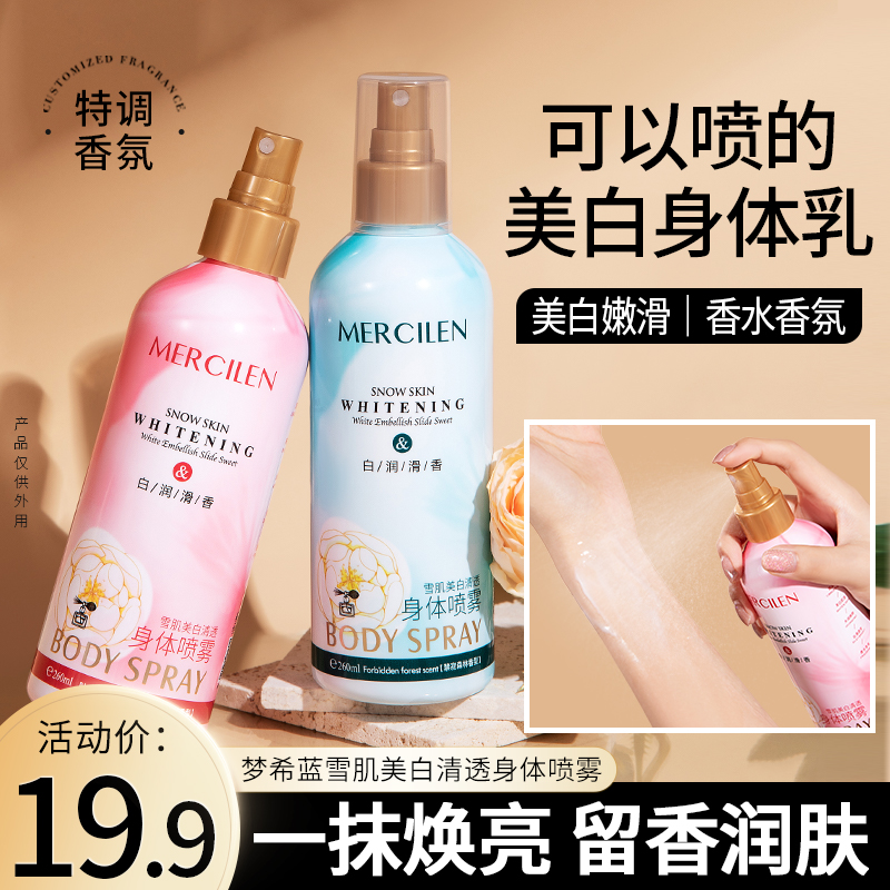 梦希蓝雪肌美白清透身体乳喷雾