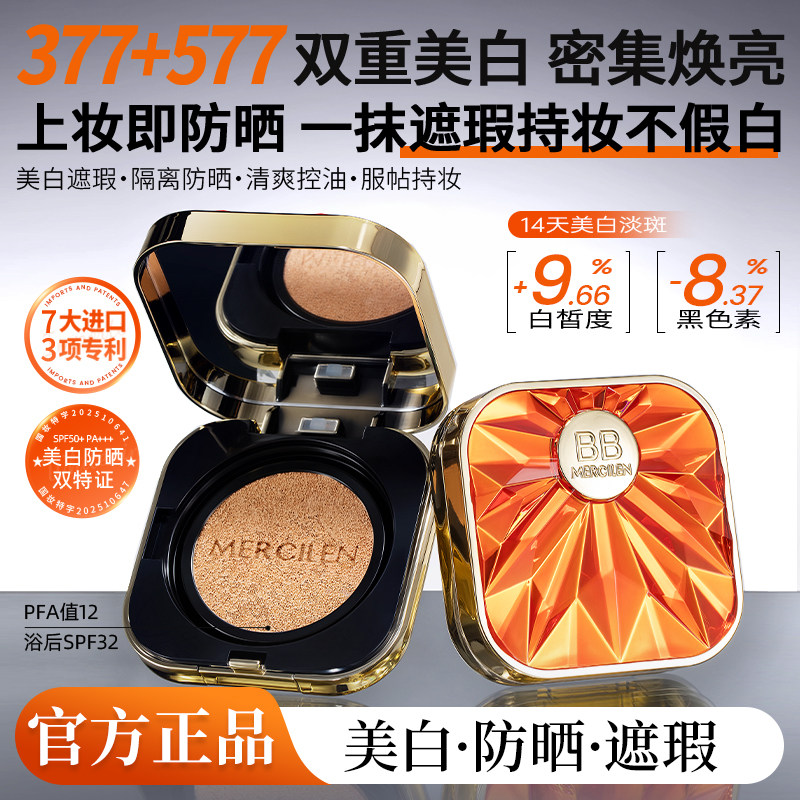 梦希蓝377专研美白祛斑持妆防晒气垫bb霜粉底保湿遮瑕不脱妆正品