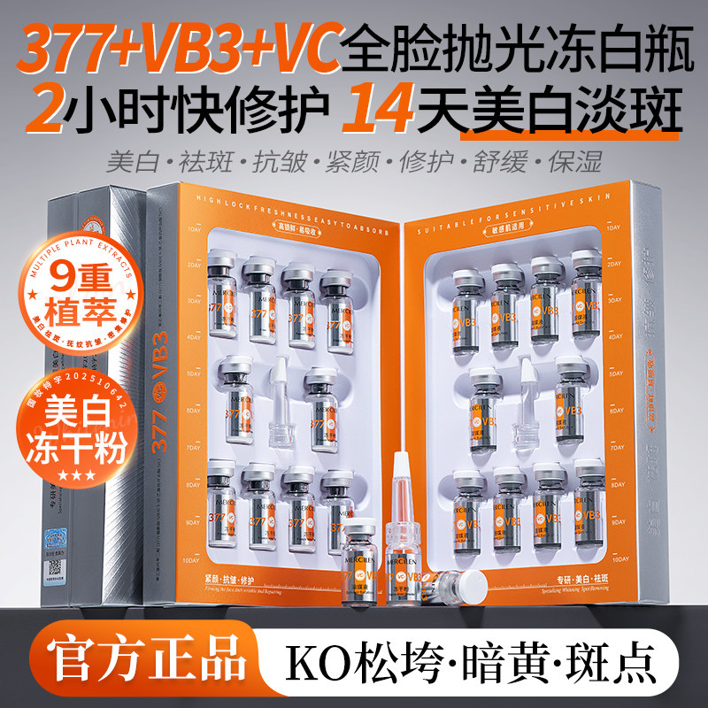梦希蓝377+VB3专研美白淡斑水光透亮冻干粉套装精华紧致抗皱正品