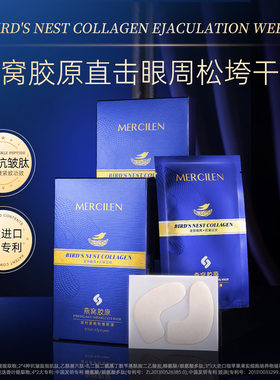 梦希蓝燕窝胶原蛋白水凝胶眼膜贴