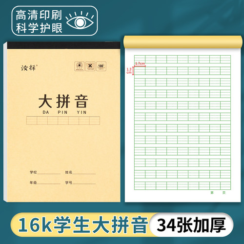 【加厚34张】16K拼音本中小学生双面护眼字母本大拼音本作业本等