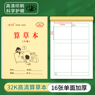 【6格算草本】32k幼儿园一年级护眼作业本数学本六格算数演算本等