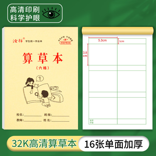 【6格算草本】32k幼儿园一年级护眼作业本数学本六格算数演算本等