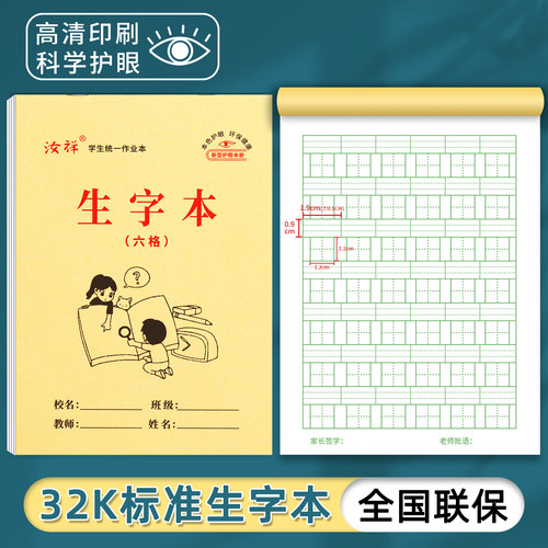 【汝祥】32K小学生6格生字本幼儿园大格子单面护眼写字本作业本等