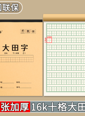 汝祥大田字格16K中小学生大田格学生作业本10格10行练字单面加厚