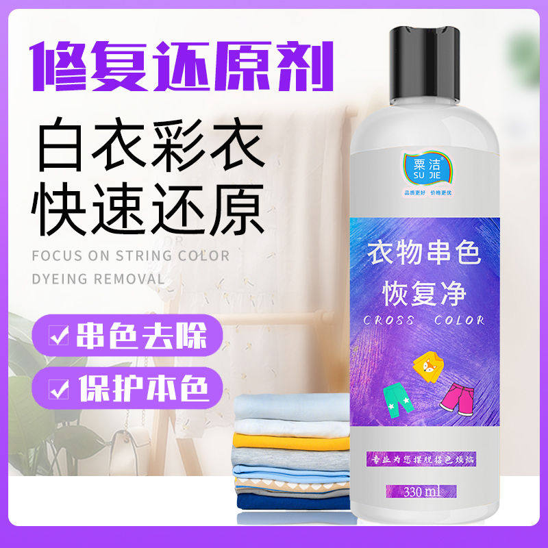 衣物染色修复剂串色恢复净帮助衣服还原去色并具备漂白效果