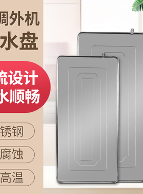 空调外机接水盘1P1.5P2P3P5P加厚通用外机不锈钢排水托盘滴接水盘