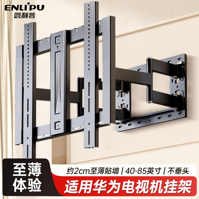 恩利普适用于华为超薄电视伸缩架
