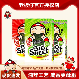 泰国进口老板仔海苔片大片即食儿童紫菜休闲食品解馋小零食小老板