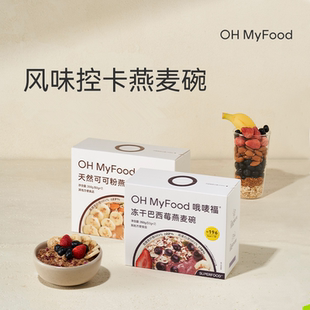 临期清仓ohmyfood冻干巴西莓天然可可粉即食冲饮代餐燕麦片速食
