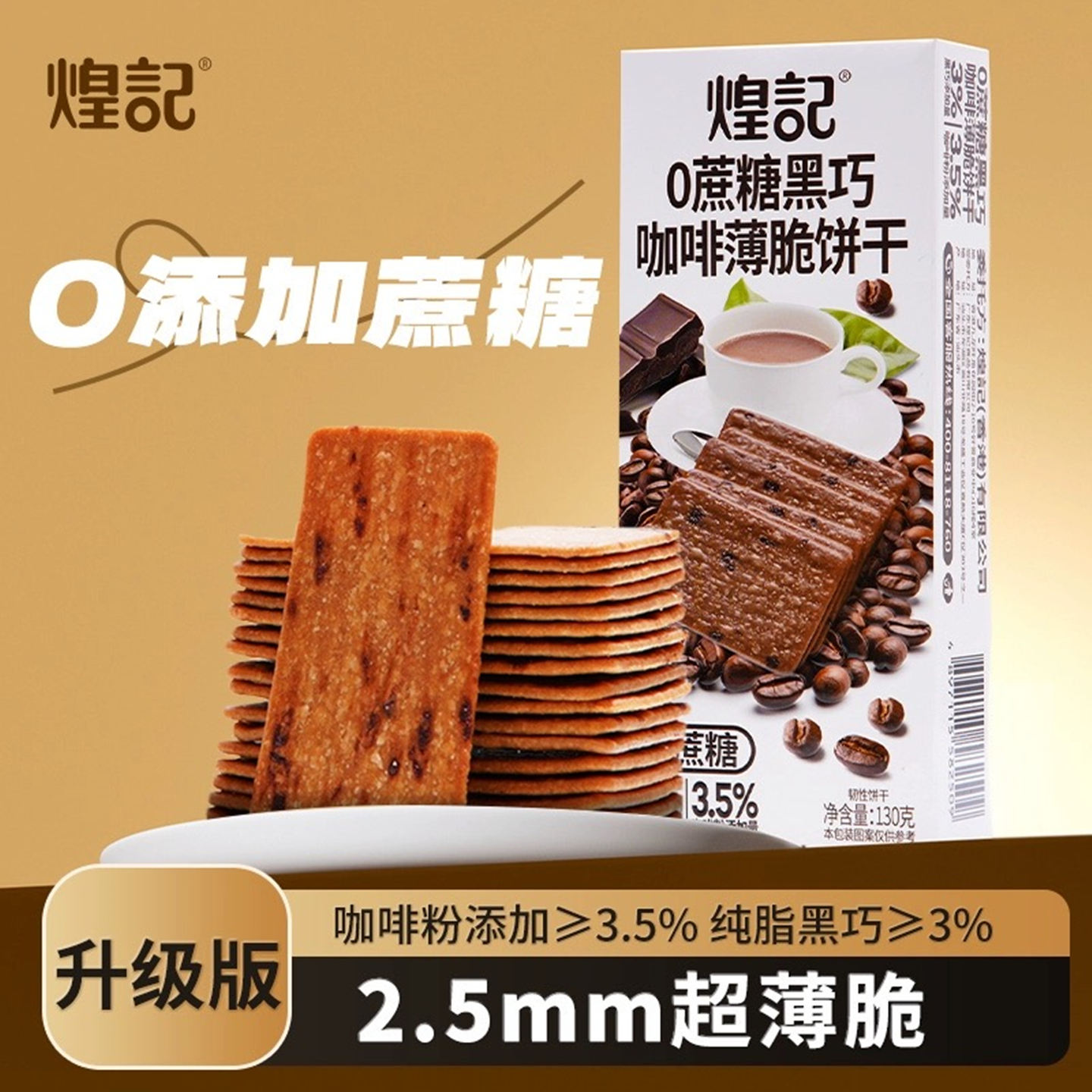 煌记0蔗糖岩烧咖啡黑巧薄脆饼干
