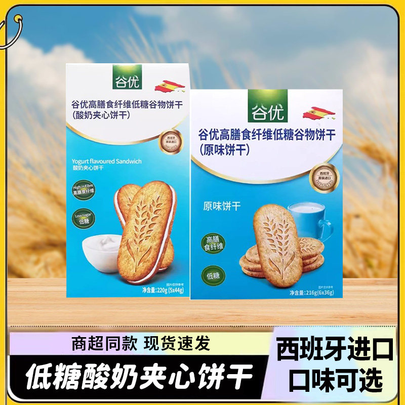 西班牙进口谷优酸奶夹心饼干儿童早餐休闲解馋小零食品下午茶点心
