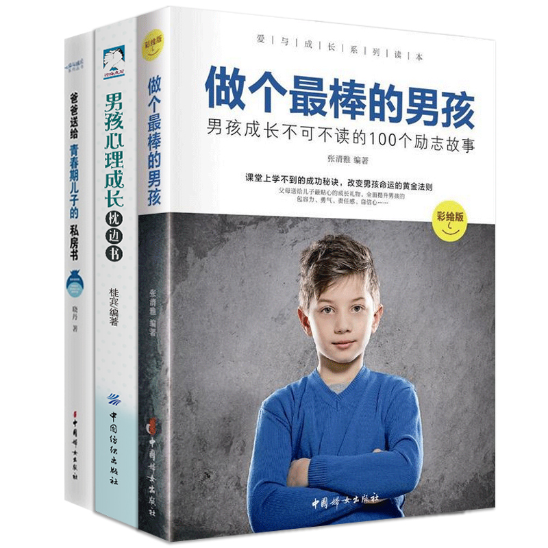 男孩心理成长枕边书+爸爸送给青春期儿子的私房书3册爱与成长读本 彩绘版 做个最棒的男孩 正面管教男孩成长不可缺少的畅销书籍