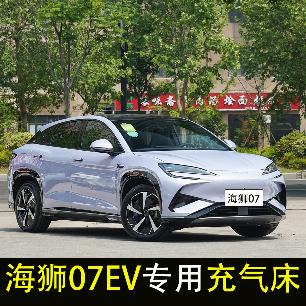 比亚迪海狮07EV自动充气车载床垫SUV后备箱睡垫充气床后座气垫床