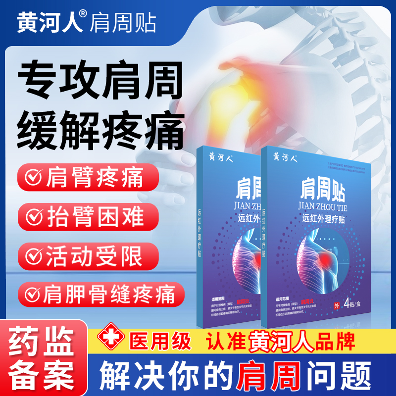 LYY-黄河人远红外理疗肩周炎专用贴肩颈疼痛肩周劳损消炎止痛贴