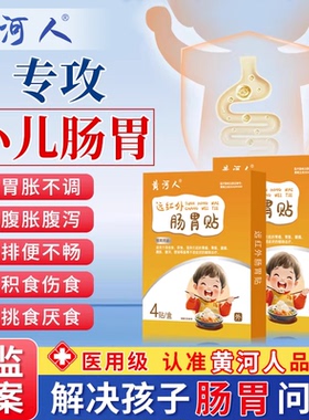 黄河人远红外小儿肠胃贴健胃消食去内热胀气调理脾胃婴儿贴S-DWL