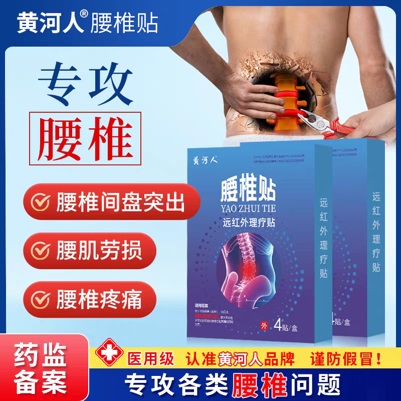 黄河人远红外理疗贴筋骨疼痛贴腰椎间盘突出人群专用治疗贴