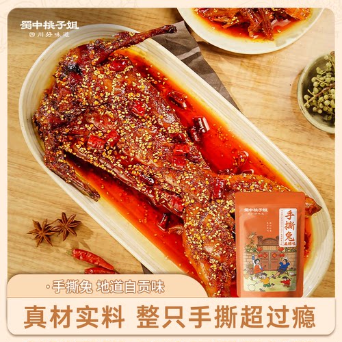 蜀中桃子姐手撕兔麻辣五香味四川特产自贡冷吃兔美食开袋即食650g