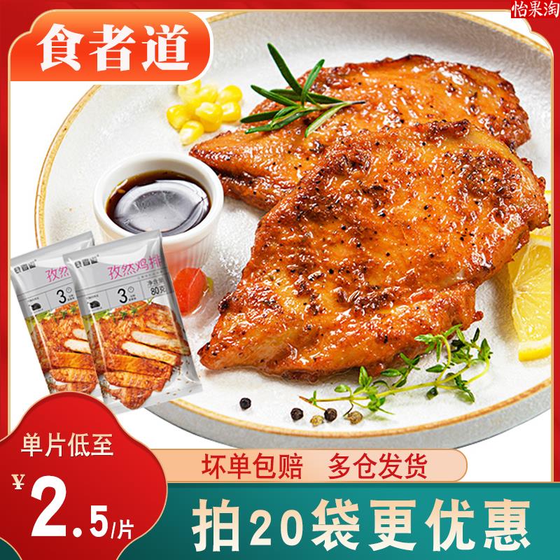 食者道 孜然鸡排10片鸡扒油煎鸡胸肉汉堡冷冻半成品低脂健身早餐