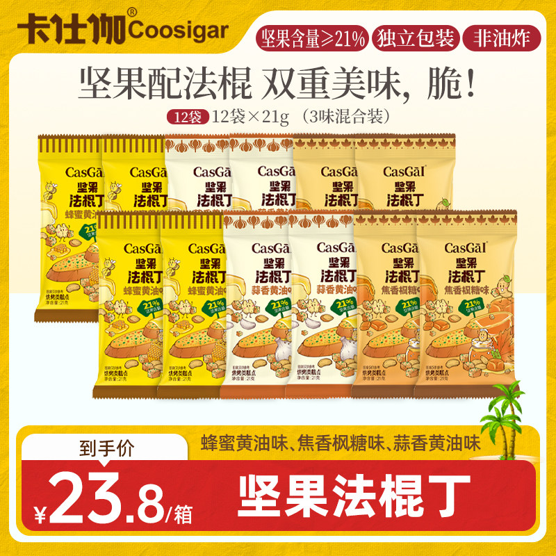 卡仕伽坚果法棍丁蜂蜜黄油奶香面包片咸甜酥脆贝果休闲解馋零食A1图片