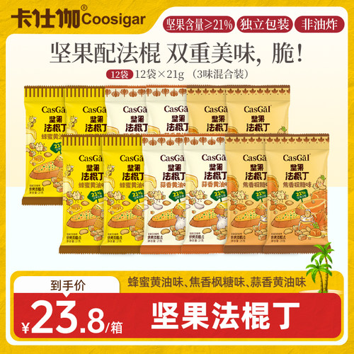 卡仕伽坚果法棍丁蜂蜜黄油奶香面包片咸甜酥脆贝果休闲解馋零食A1