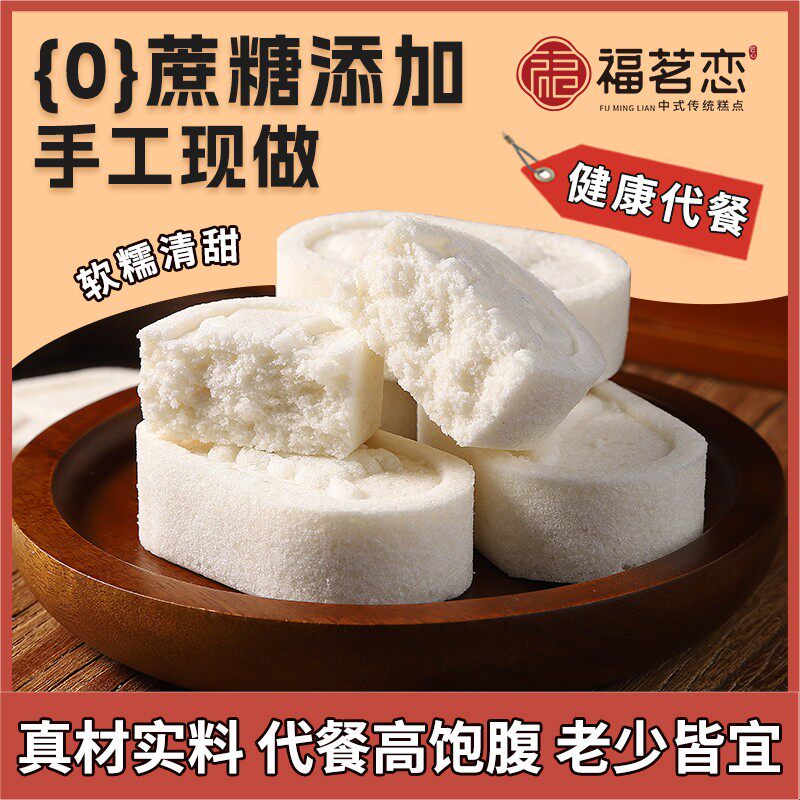 福茗恋【全新升级黄芪党参八珍糕0蔗糖茯苓山药传统手工软糯代餐