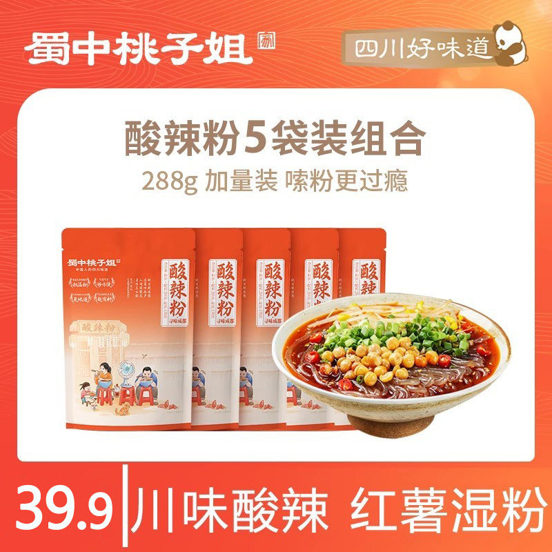 蜀中桃子姐酸辣粉袋装