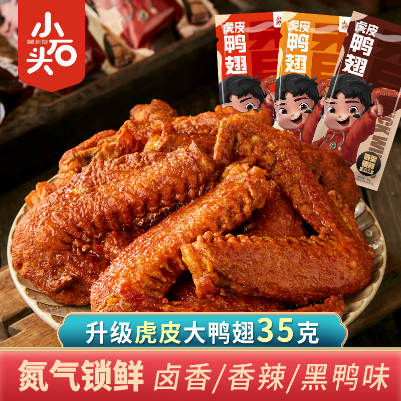 小石头虎皮大鸭翅氮气锁鲜独立包装卤味熟食即食鲜香食品旗舰店-封面