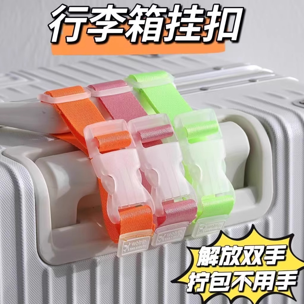 行李箱挂扣旅行箱卡扣拉杆箱外置挂钩旅游出差背包箱包便携捆绑带